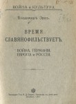 Время славянофильствует. Война, Германия, Европа и Россия.