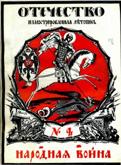 Отечество № 2 (1914) 