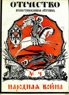 Отечество №4 (1914)