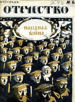 Отечество №5 (1914)
