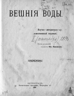 Вешние воды. № 1 (1914)