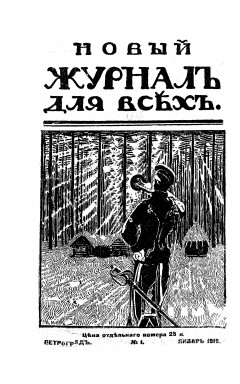 Новый журнал для всех 1915 №1