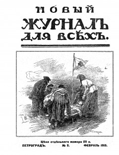 Новый журнал для всех 1915 №2 