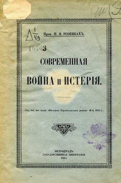 Современная война и истерия