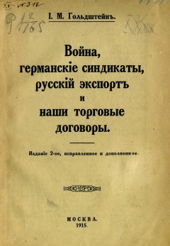 Война, германские синдикаты, русский экспорт и наши торговые договоры