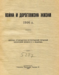 Война и дороговизна жизни. Доклад председателя петроградской городской финансовой комиссии.