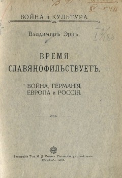 Время славянофильствует. Война, Германия, Европа и Россия.
