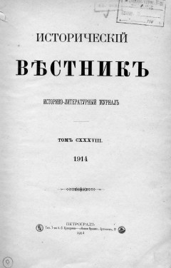 Исторический вестник. Историко-литературный журнал.
