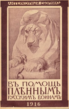 В помощь пленным русским воинам. Литературный сборник.