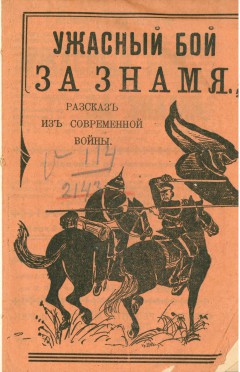 Ужасный бой за знамя. Рассказ из русско-немецкой войны