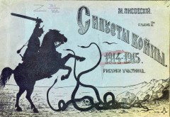 Силуэты войны. 1914-1915. Рисунки участника. Альбом 2