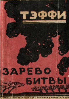 Зарево битвы