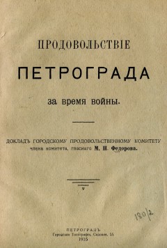 Продовольствие Петрограда во время войны