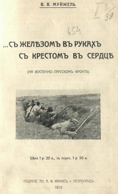 С железом в руках, с крестом в сердце (на Восточно-Прусском фронте)
