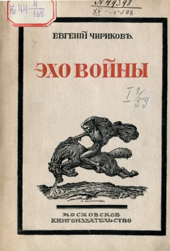 Эхо войны
