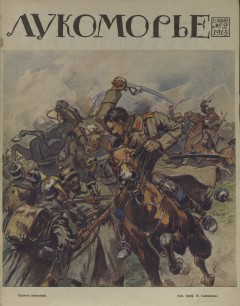 Лукоморье. 1915. №2