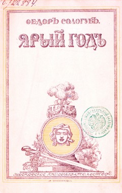 Ярый год. Рассказы