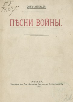 Песни войны