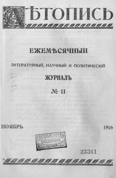 Летопись № 11, 1916