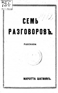 Семь разговоров. Рассказы