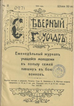 Северный гусляр №2, 1914