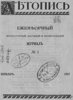 Летопись № 1, 1917