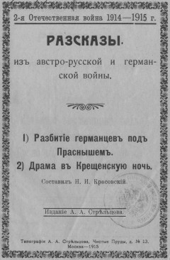 Рассказы из австро-русской и германской войны