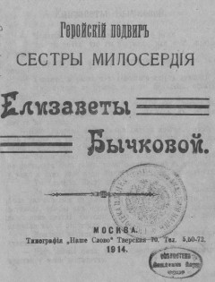 Геройский подвиг сестры милосердия Елизаветы Бычковой