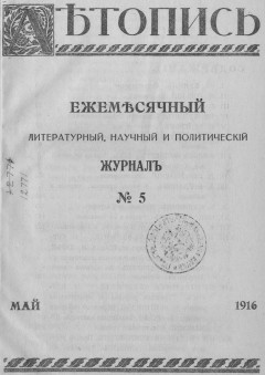 Летопись № 5, 1916