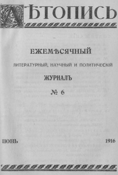 Летопись № 6, 1916