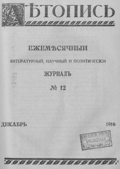 Летопись №12, 1916
