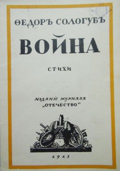 Война (стихи)