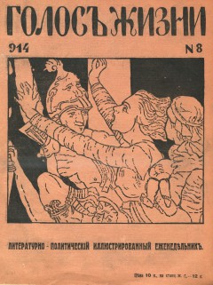 Голос жизни №8 (1914)