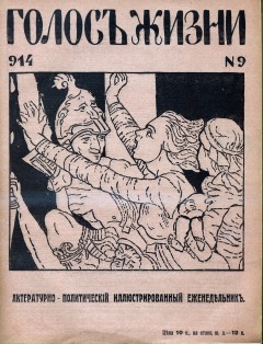 Голос жизни №9 (1914)