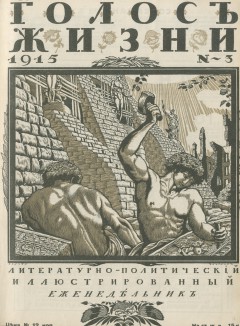 Голос жизни №3 (1915)