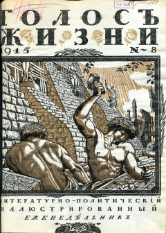 Голос жизни №8 (1915)