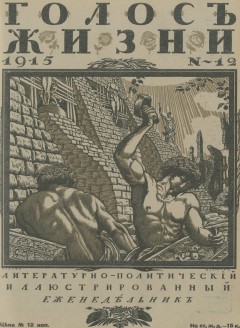 Голос жизни №12 (1915)