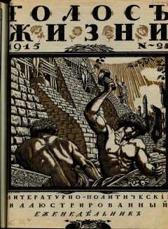Голос жизни №24 (1915)