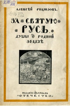 За Святую Русь