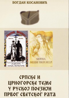 Антология "Сербские и черногорские темы в русской поэзии Первой мировой войны"// Српске и црногорске теме у рускоj поезиjи првог светског рата