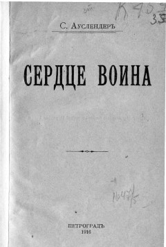 Сердце воина