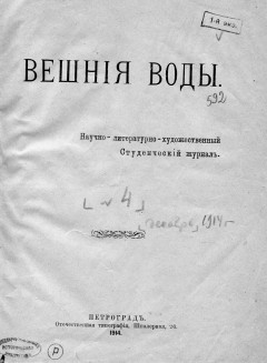 Вешние воды №4 (1914)