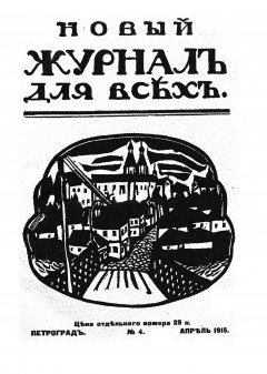 Новый журнал для всех 1915 №4 