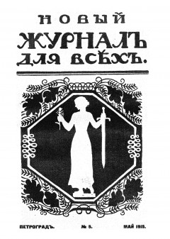 Новый журнал для всех 1915 №5 