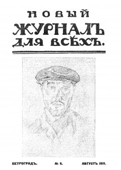 Новый журнал для всех 1915 №8