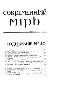 Современный мир, №10, 1914