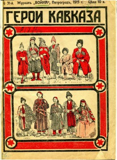 Война (Герои Кавказа) №31 (1915)