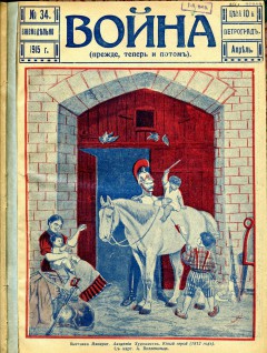 Война (прежде, теперь и потом) №34 (1915)