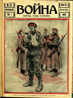 Война (прежде, теперь и потом) №37 (1915)