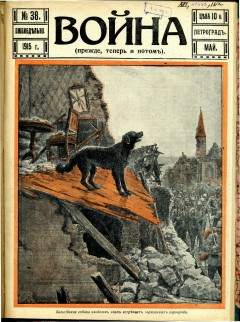 Война (прежде, теперь и потом) №38 (1915)